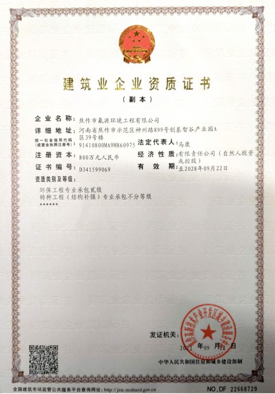 建筑業企業資質證書